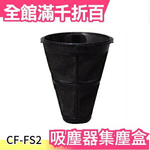 【CF-FS2】日本 IC-FAC2 塵?吸塵器 集塵盒 CF-FS2 2個入 【小福部屋】