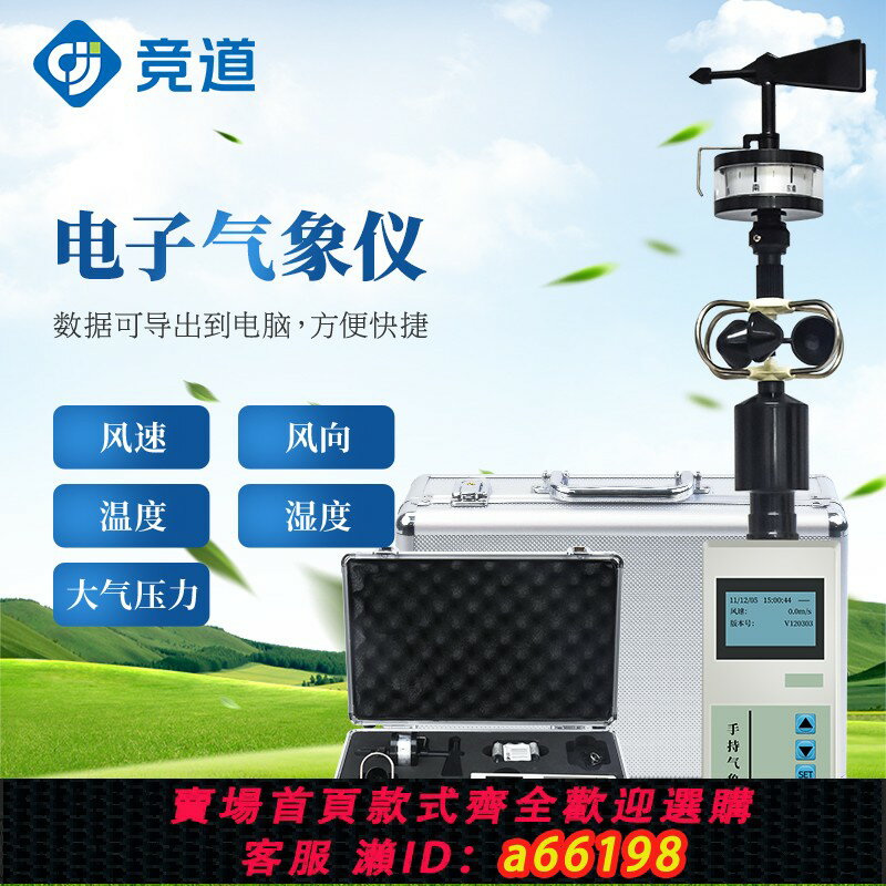 【台灣公司 可開發票】小型手持電子氣象儀便攜式風速監測站自然災害應急救援基層防能力