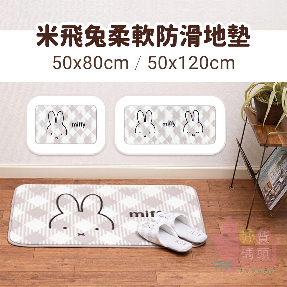日本MIFFY米飛兔柔軟防滑地墊｜兩種尺寸防寒地毯腳踏墊溫暖短毛床邊地墊可機洗