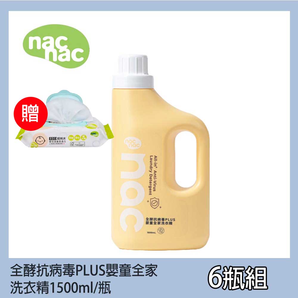 (滿699免運)贈EDI超純水60抽濕巾乙包 nac nac 全酵抗病毒PLUS嬰童全家洗衣精1500mlx6瓶【居家生活便利購】
