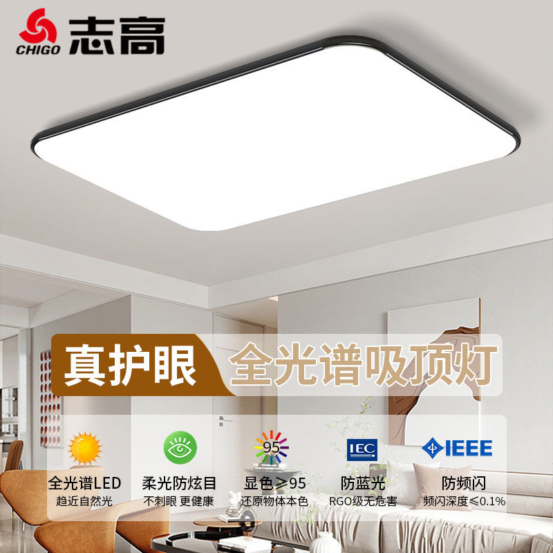 【台灣公司 超低價】志高照明led吸頂燈客廳燈臥室燈2023年新款現代簡約長方形燈具 1