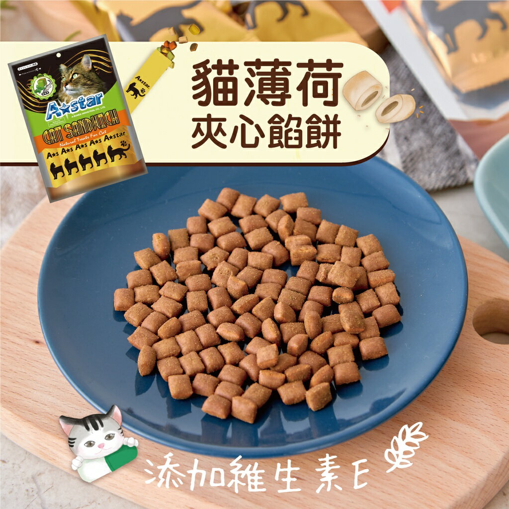 A Star 【貓薄荷夾心餡餅】6種口味✨單包裝/大包裝 隨手包 好餵食💡貓咪零食 貓餡餅 貓咪餡餅 貓零食 貓咪零食 2 A Star 【貓薄荷夾心餡餅】6種口味✨單包裝/大包裝 隨手包 好餵食💡貓咪零食 貓餡餅 貓咪餡餅 貓零食 貓咪零食 2