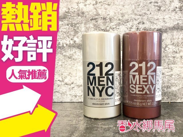 ◐香水綁馬尾◐Carolina Herrera 212 SEXY/212同名 男性體香膏 75g