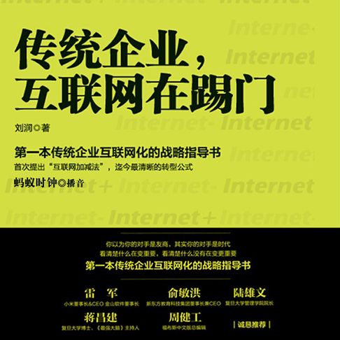 【有聲書】传统企业，互联网在踢门 0