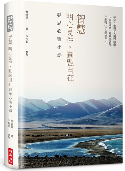 【精裝限量版】智慧：明心見性，圓融自在──靜思心靈小語（中英對照，附靜思小語隨機藏書票＋限量書籤放大【城邦讀書花園】