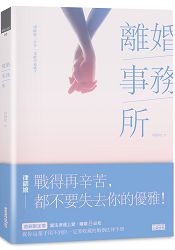 離婚事務所~律師娘：分手，也能幸福嗎？ | 拾書所