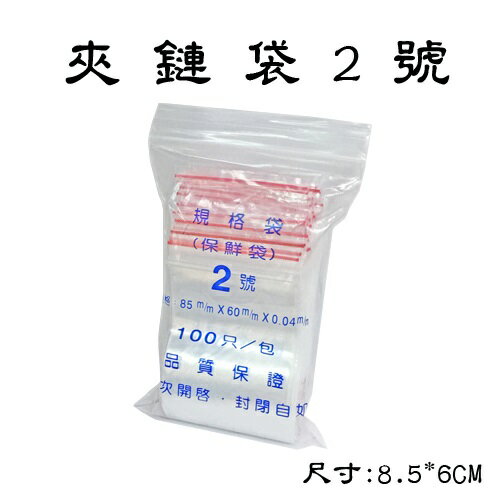 2號 夾鍊袋 封口袋 保鮮袋 (由任袋) (100個入)