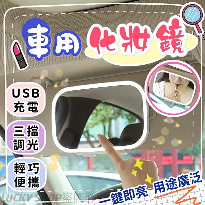臺灣現貨 車用化妝鏡 化妝鏡 便攜化妝鏡 車用補妝鏡 補妝鏡 燈光化妝鏡 LED化妝鏡 遮陽板化妝鏡 梳妝鏡 帶燈鏡子