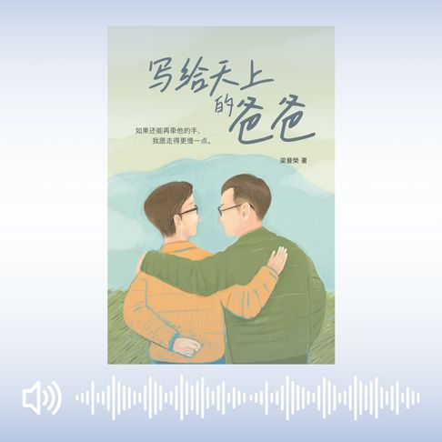 【有聲書】寫給天上的爸爸 0