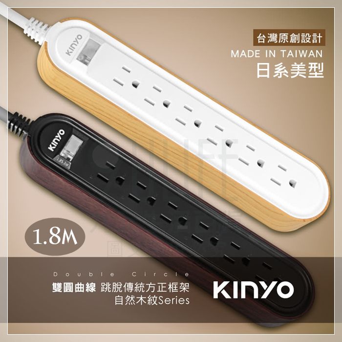 【九元生活百貨】日系美型 木色雙圓延長線/6尺 CGC316-6 3P6插1開 L型扁插頭 抗雷擊防突波 臺灣製 新安規 KINYO