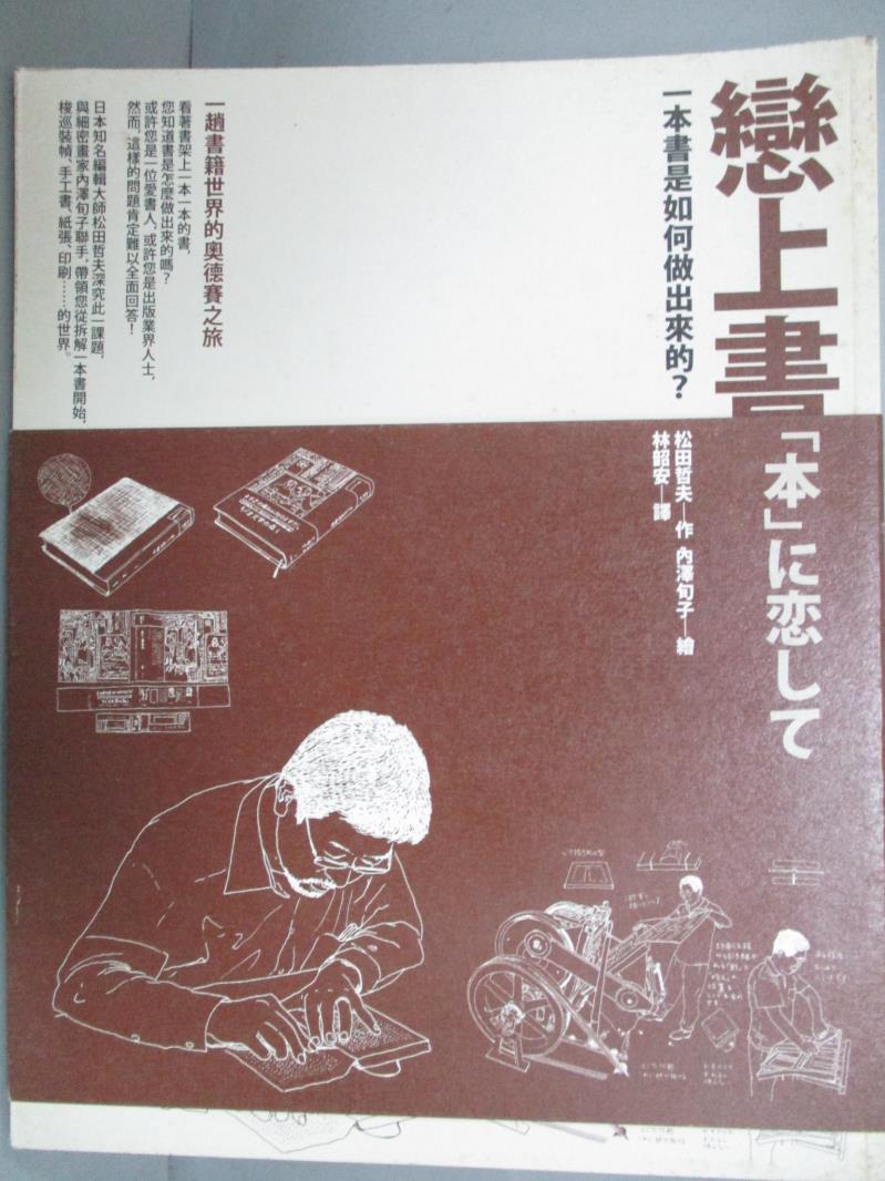 【書寶二手書T8／設計_LKQ】戀上書：一本書是如何做出來的_陳孟姝, 松田哲夫