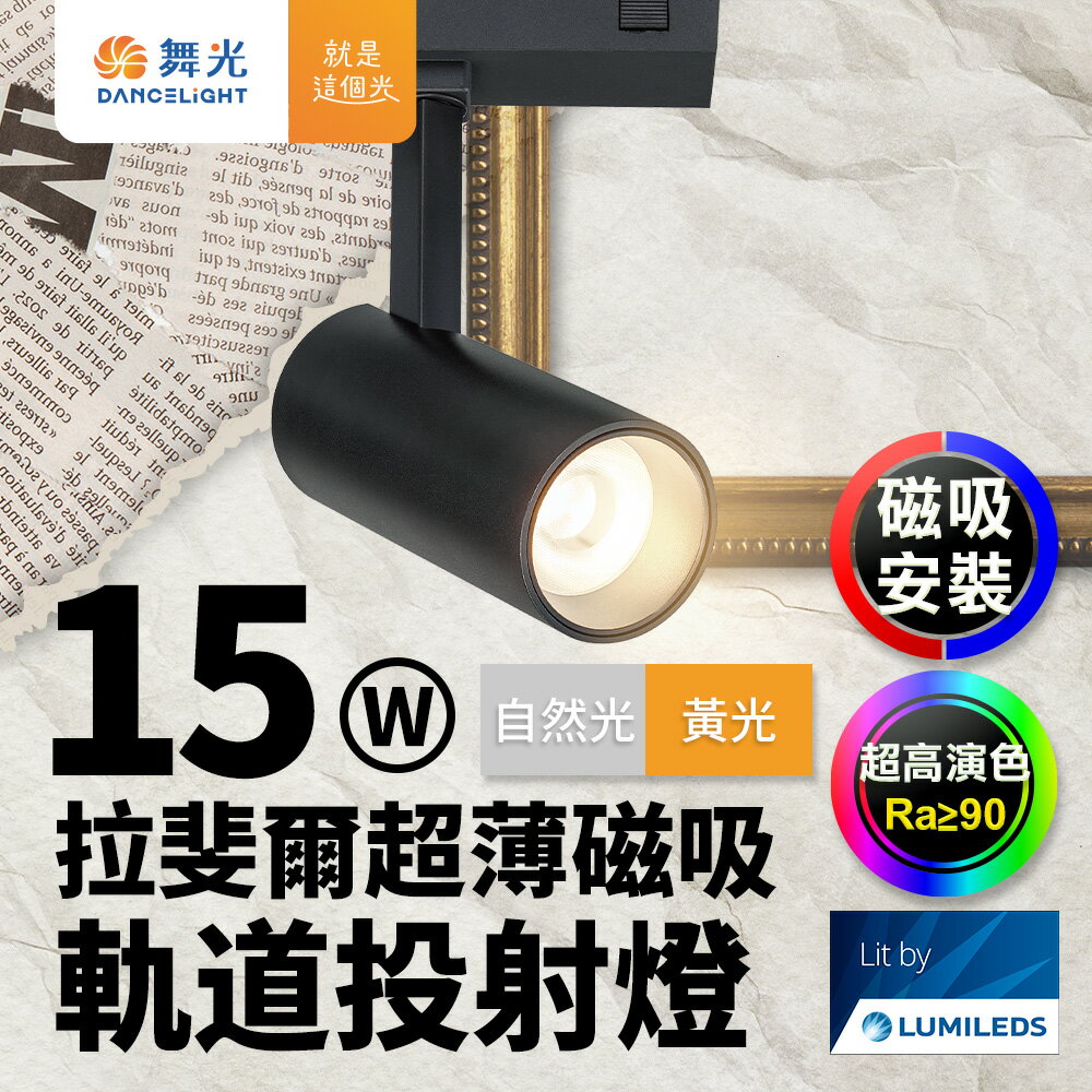 舞光 拉斐爾超薄磁吸 軌道燈 15W投射燈(黃光/自然光)【領券滿額再折千9/30止】