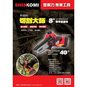 【台北益昌】型鋼力 SHIN KOMI SK-BL1808CS 18V 鋰電 無碳刷 8＂單手 鏈鋸機