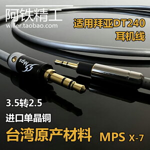 單晶銅3.5mm轉2.5mm拜亞DT240博士Bose QC35IIQC25耳機線2.5轉3.5
