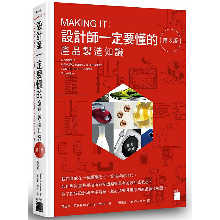 MAKING IT ： 設計師一定要懂的產品製造知識 第 3 版 | 拾書所