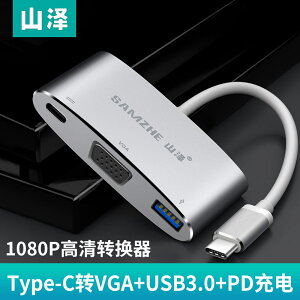 山澤Type-c拓展塢轉HDMI轉換器VGA線USB DP充電typec轉換適用華為電腦macbook連接電視顯示器投影儀