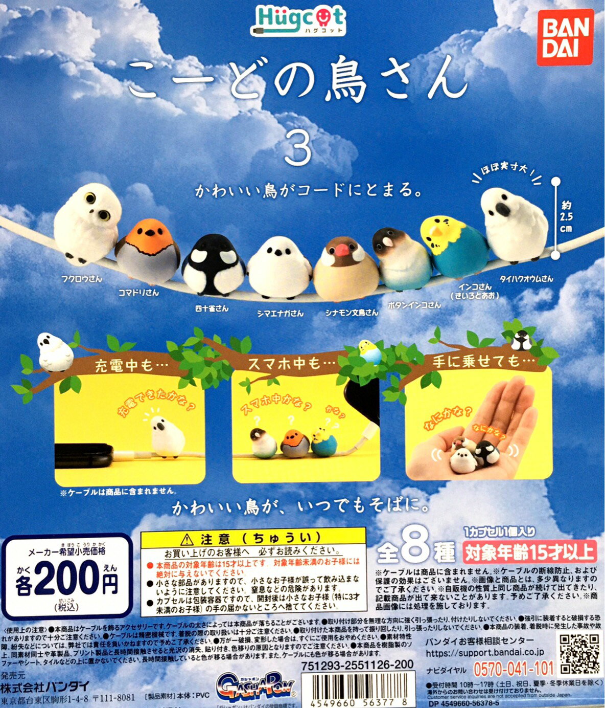 BANDAI  扭蛋 轉蛋 小鳥充電線裝飾公仔P3 鸚鵡 鶯哥 貓頭鷹 愛情鳥 全8種 整套販售