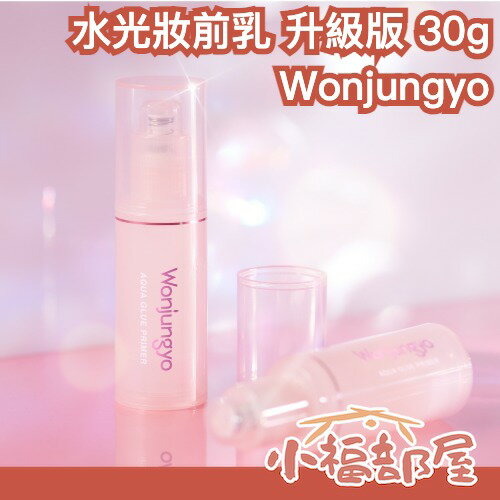 日本新款🔥Wonjungyo 水光妝前乳 升級版 30g twice momo 控油 保濕 妝前打底
