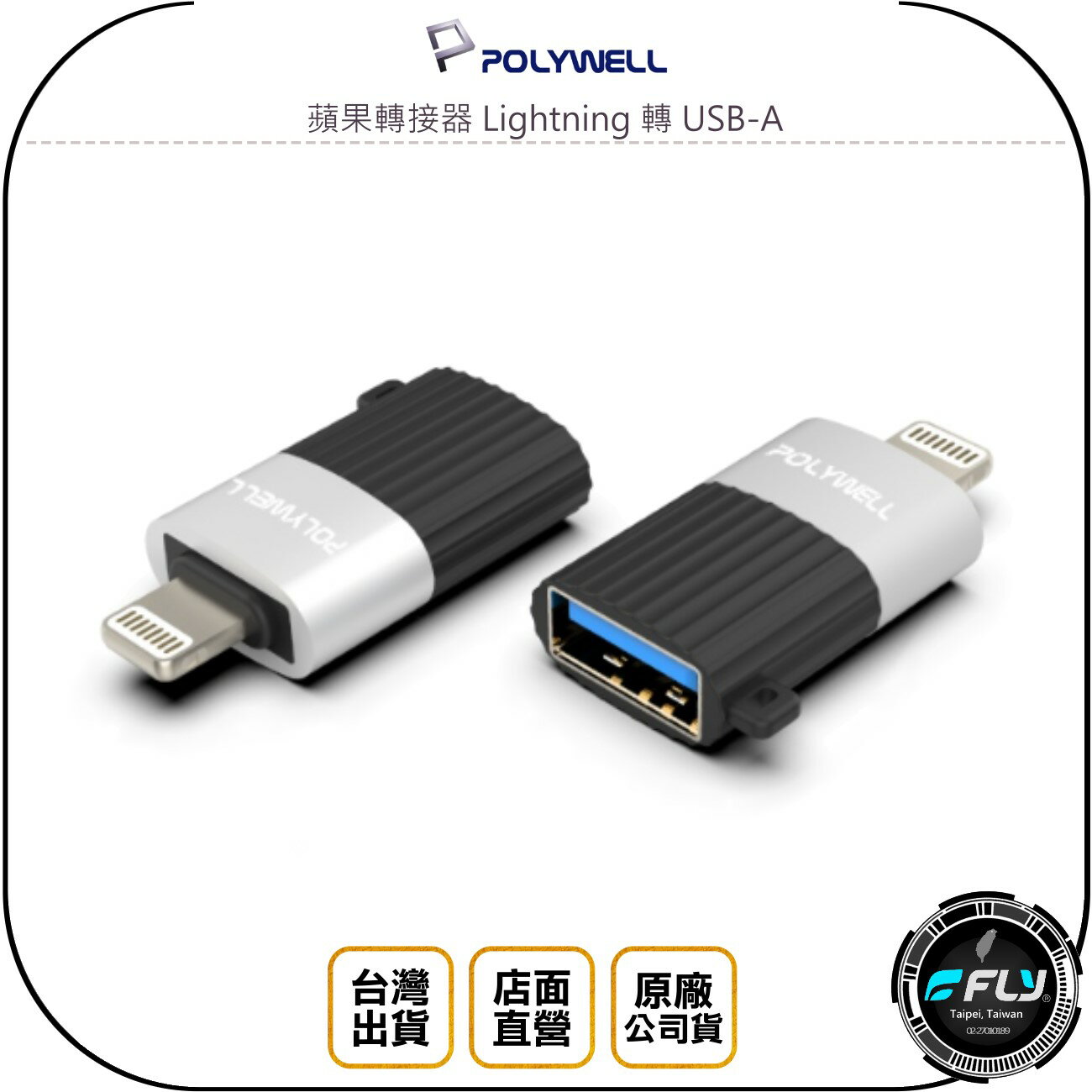 《飛翔無線3C》POLYWELL 寶利威爾 蘋果轉接器 Lightning 轉 USB-A◉iPhone轉USB