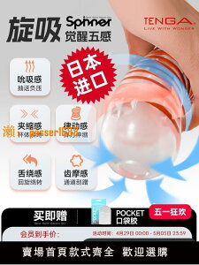 【可開發票】TENGA SPINNER男用龍骨飛機軟膠杯 成人性用品吮旋吸典雅日本進口