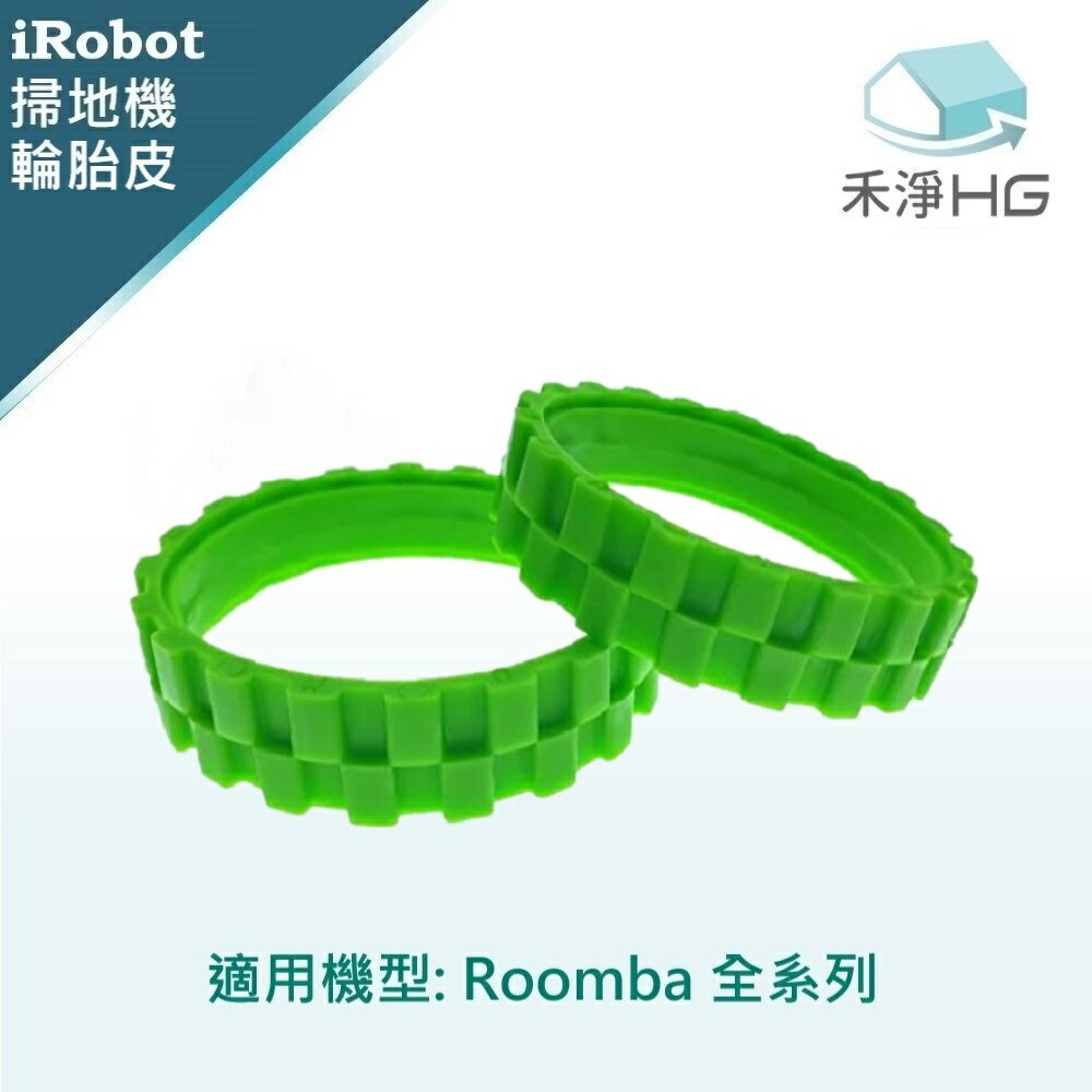 【禾淨家用HG】iRobot Roomba 全系列 副廠掃地機配件 輪胎皮(綠)(2入/組)