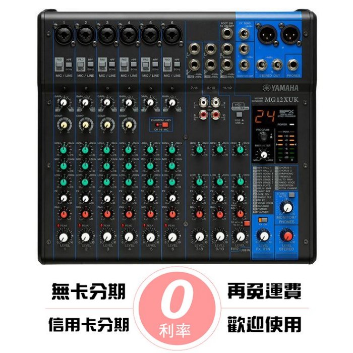 分期免運公司貨YAMAHA MG12XUK 12軌類別旋鈕式混音器混音機SPX 效果