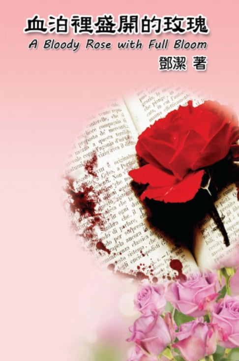 A Bloody Rose with Full Bloom【電子書】
