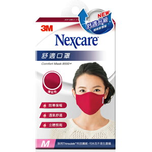 3M Nexcare 舒適口罩升級版 M號女用 棗紅色