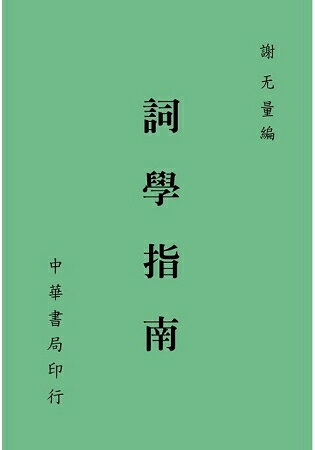 詞學指南