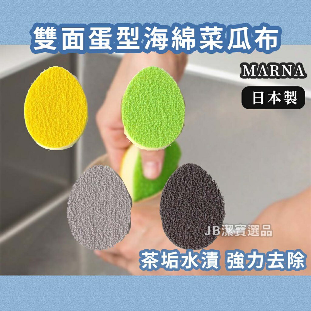 日本 MARNA 兩面用 茶漬去汙菜瓜布 海綿 清潔 洗碗 廚房清潔 菜瓜布 碗盤清洗 大掃除 H1