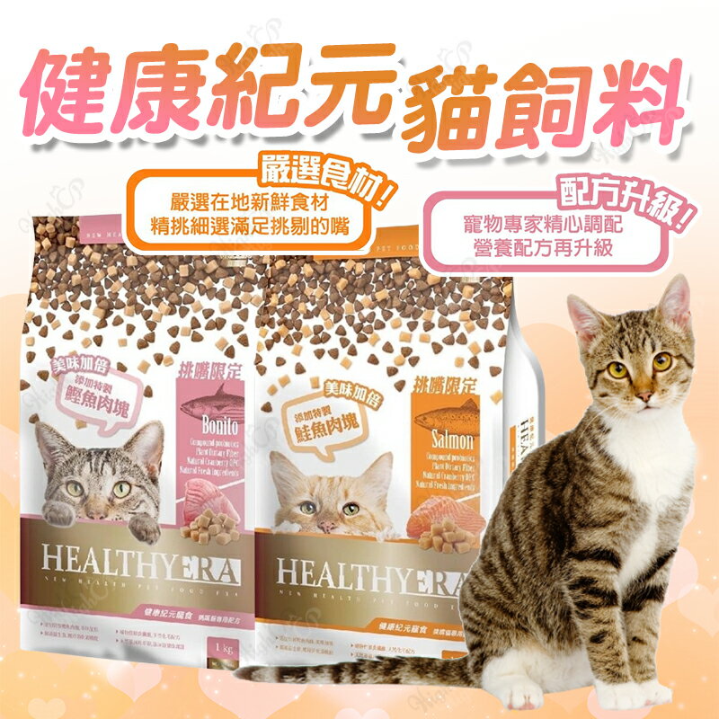 健康紀元 HEALTHYERA 貓飼料 挑嘴貓飼料 福壽 葛莉思 貓乾糧 貓糧食 貓食品 貓咪飼料【240804】