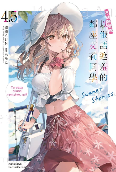 【電子書】不時輕聲地以俄語遮羞的鄰座艾莉同學 (4.5)