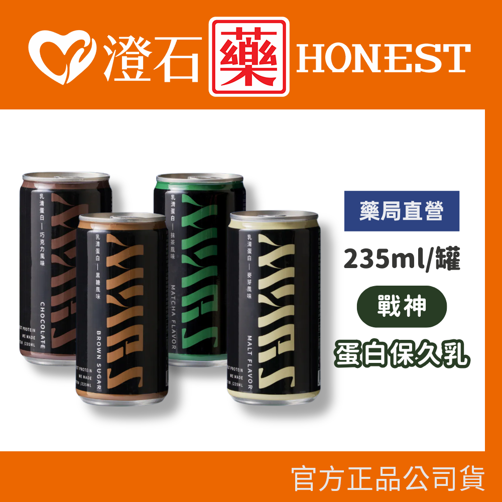 現貨 戰神Mars 蛋白保久乳Lite 全系列 235ml/罐 澄石藥局✚實體店面