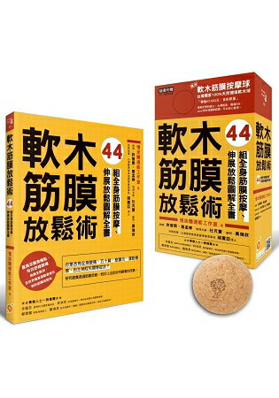 軟木筋膜放鬆術【盒裝，書+軟木球】：44組全身筋膜按摩、伸展放鬆圖解全書 | 拾書所