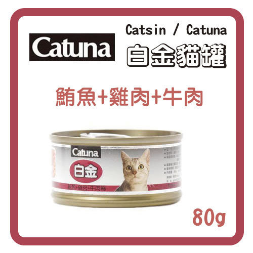 <br/><br/>  【力奇】Catsin / Catuna 白金 貓罐(鮪魚+雞肉+牛肉)80g-  24 元 >可超取(C202B10)<br/><br/>