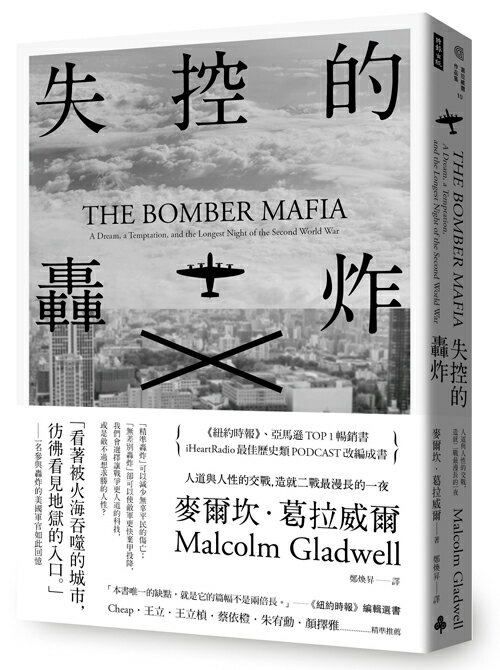 失控的轟炸：人道與人性的交戰，造就二戰最漫長的一夜（含8頁珍貴歷史圖片）/麥爾坎．葛拉威爾 0