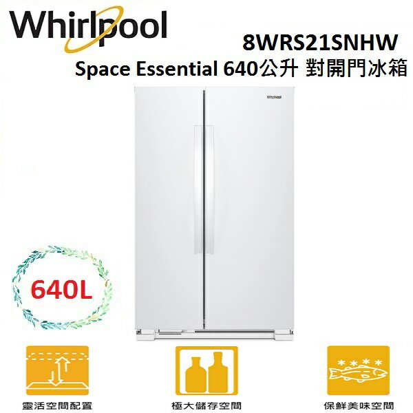 【滿萬折千】WHIRLPOOL Space Essential 640公升 對開門冰箱 8WRS21SNHW