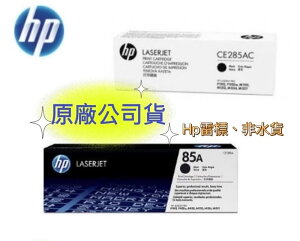 【APP下單點數4%送】HP 85A CE285A 原廠黑色碳粉匣 ( 適用HP LJ P1102/P1102w/M1132/M1212)