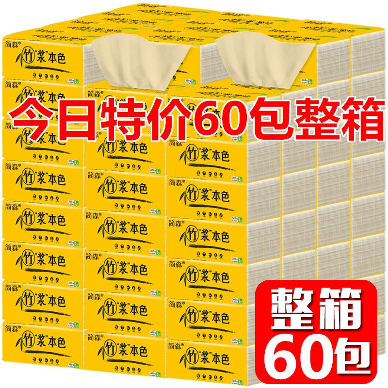 【簡森】60包竹漿本色抽紙餐巾家用實惠箱裝面巾紙擦手紙衛生紙巾