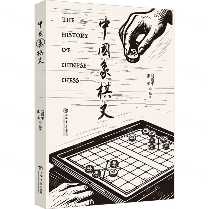 中國象棋史丨天龍圖書簡體字專賣店丨9787545824865 (tl2520)