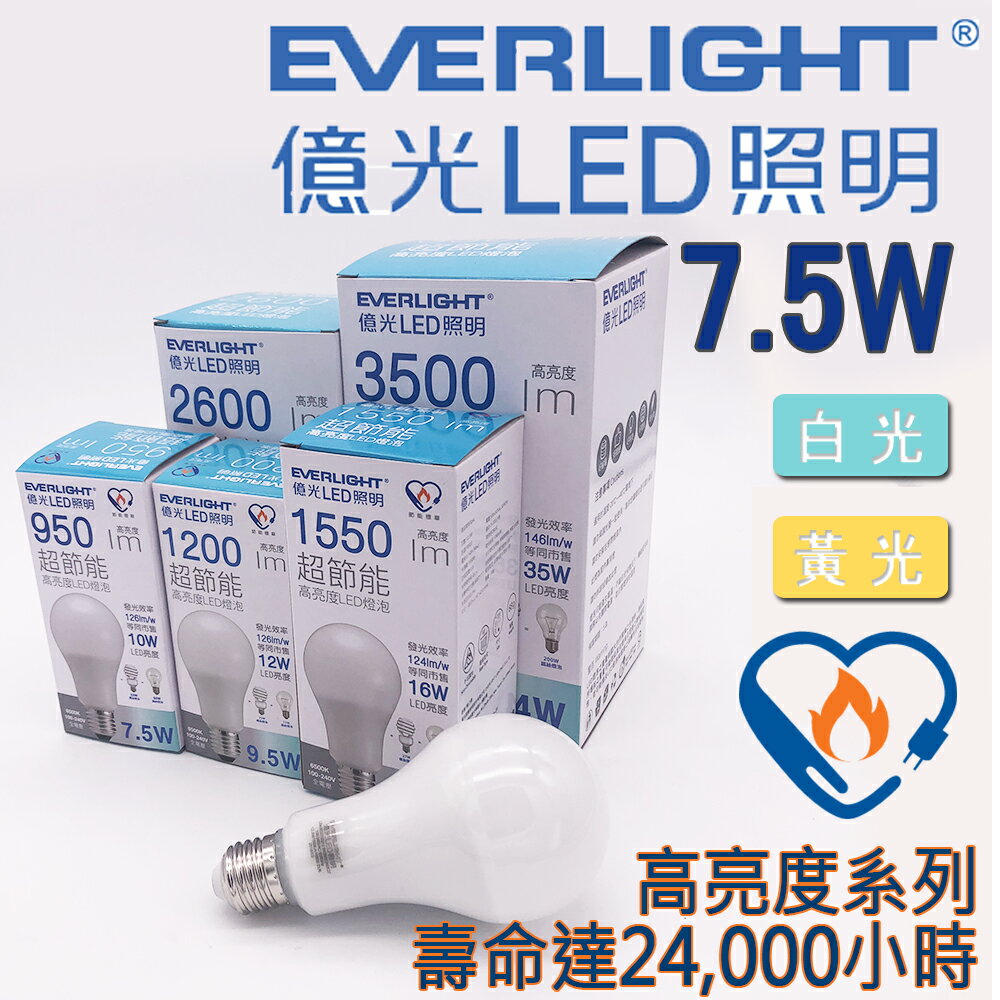 億光 節能標章 保固3年 7.5W  LED 燈泡 E27 高亮度系列