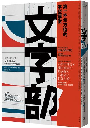 文字部：造字×用字×排字，14組世界頂尖字體設計師的字型課(隨書附贈獨家授權精印【日本字體大師對談 | 拾書所