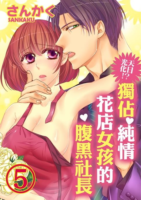 【電子書】光天化日！？獨佔純情花店女孩的腹黑社長（5） 0