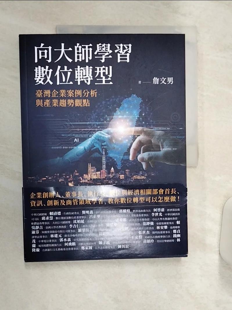 【書寶二手書T1／財經企管 R4G】向大師學習數位轉型：臺灣企業案例分析與產業趨勢觀點 詹文男