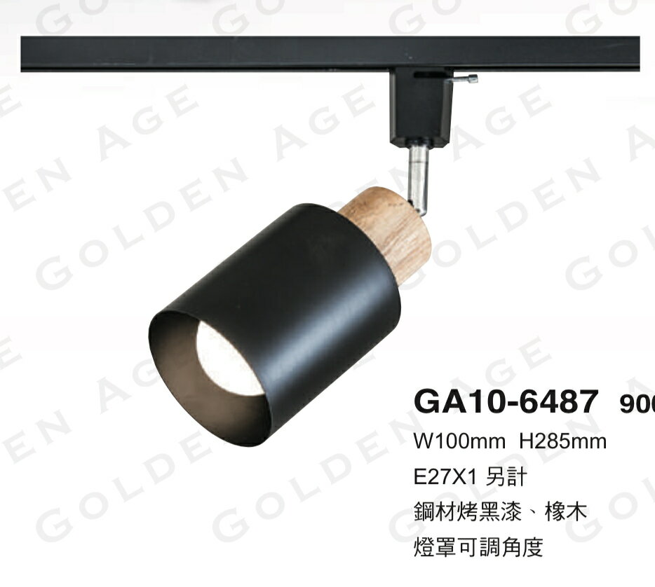 美術燈系列 軌道燈 替換式 E27燈座 投光燈 燈罩可調角度 可換燈泡 E27燈泡 不含軌道 光源 4