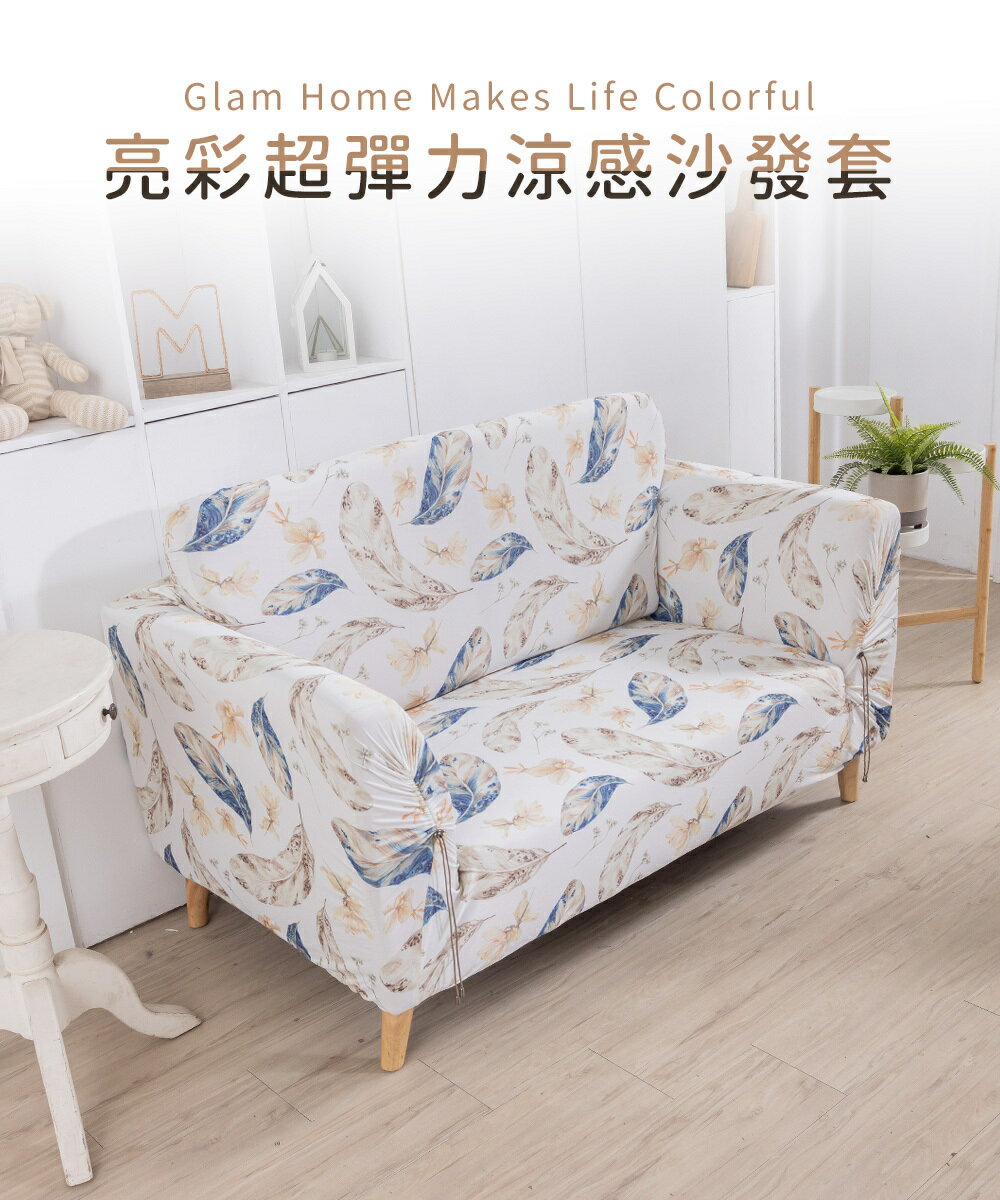 亮彩超彈力涼感沙發套-1+2+3人座