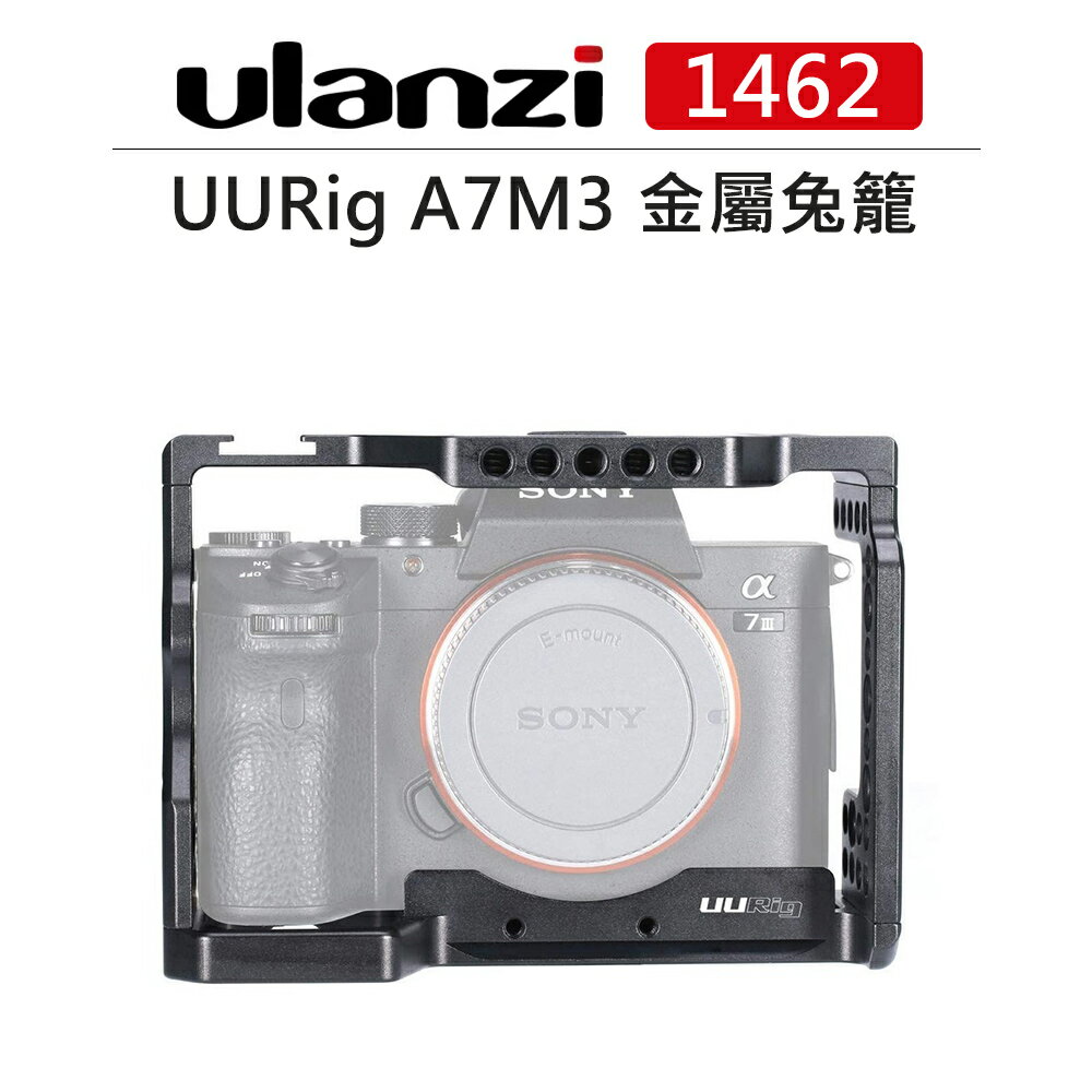 EC數位 Ulanzi 相機 金屬 兔籠 1462 for A7M3 Sony A7系列 鐵籠 提籠 保護框 鋁合金