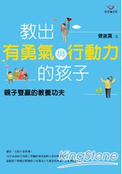 教出有勇氣與行動力的孩子：親子雙贏的教養功夫 | 拾書所