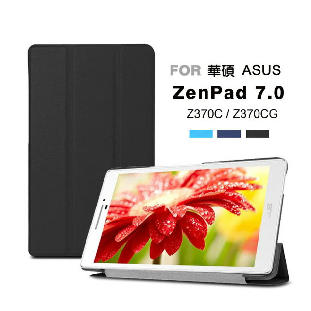  華碩 Zenpad 7.0 (Z370/Z370CG/Z370KL) 卡斯特三折 平板 保護套 保護殼 (NA144) 那裡買