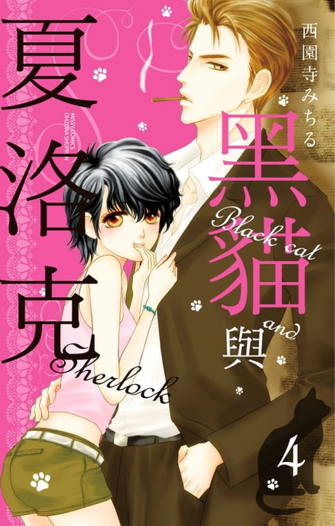 【電子書】黑貓與夏洛克 4 0